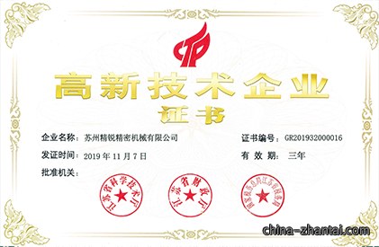 高新技术企业